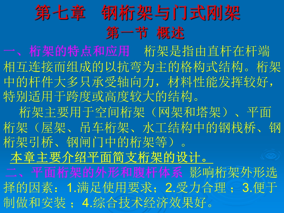 ARM第七章钢桁架与门式刚架.ppt_第1页