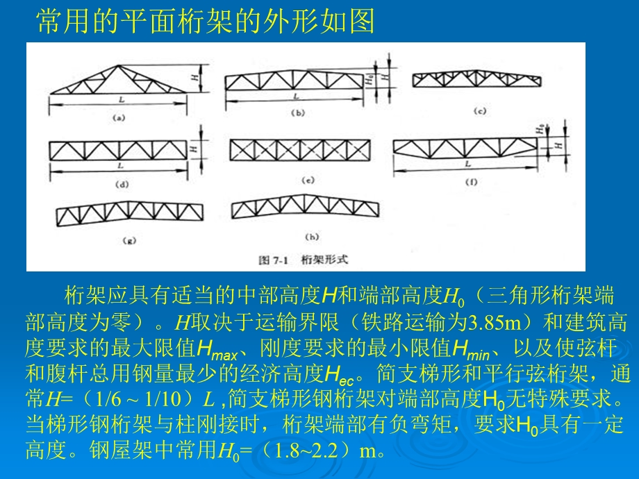 ARM第七章钢桁架与门式刚架.ppt_第2页