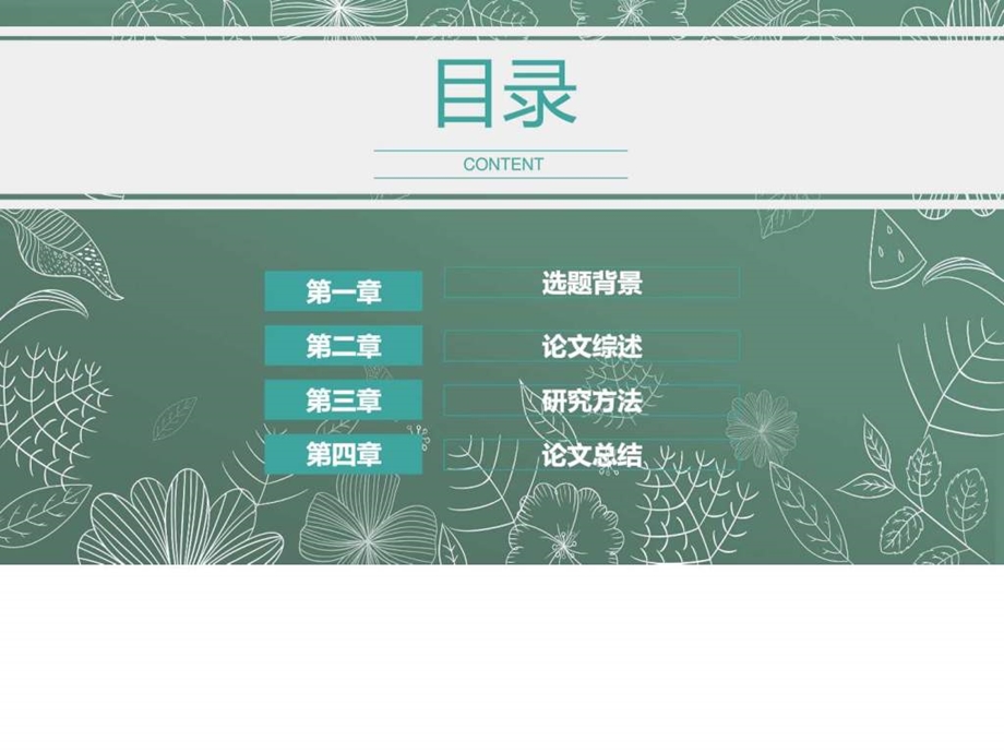 毕业论文答辩小清新绿色花纹模板.ppt.ppt_第2页