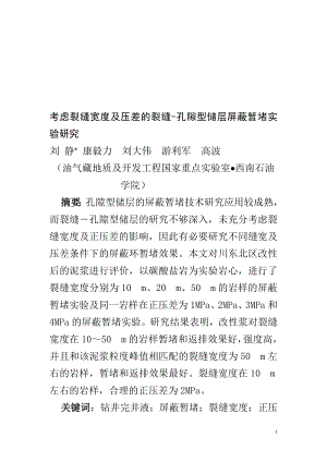 考虑裂缝宽度及压差的裂缝孔隙型储层屏蔽暂堵实验研究.doc