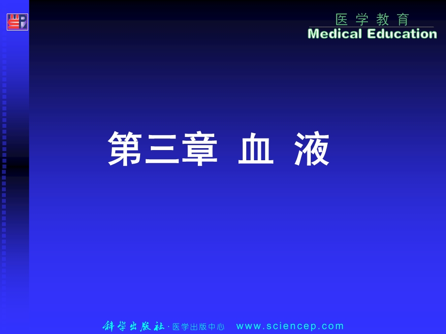 第3章血液生理学.ppt_第1页