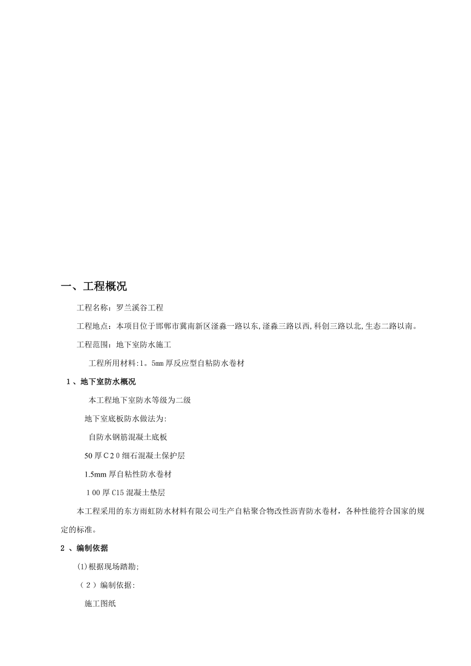 (基础自粘性卷材防水施工方案).doc_第2页