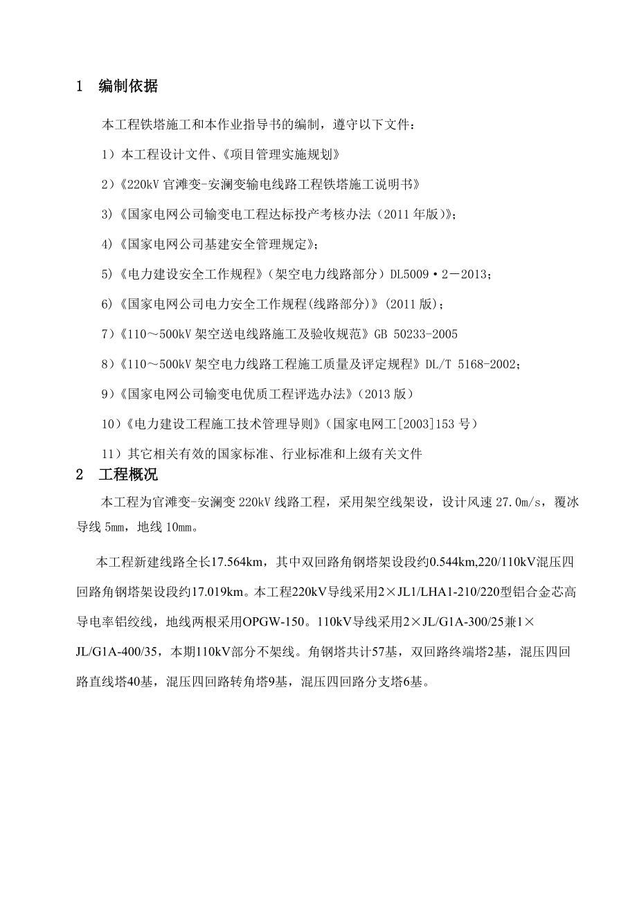 220kV线路工程铁塔组立施工方案.doc_第1页