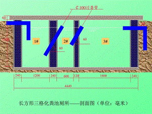 三格化粪池结构图文新版.ppt