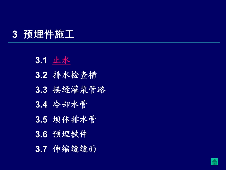 三峡工程施工工艺标准化培训-预埋件施工(上).ppt_第1页