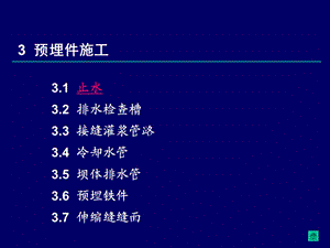 三峡工程施工工艺标准化培训-预埋件施工(上).ppt