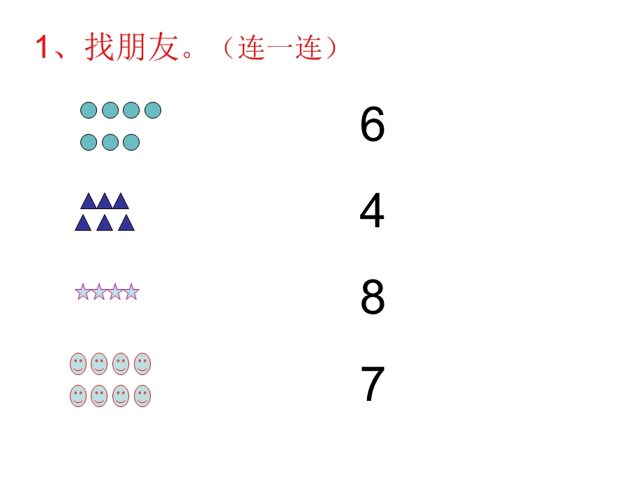 一年级数学上册数一数练习题.ppt_第1页