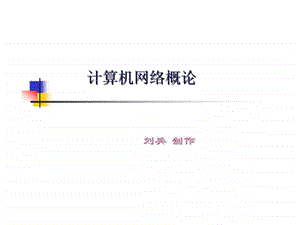 计算机网络概论第1章.ppt