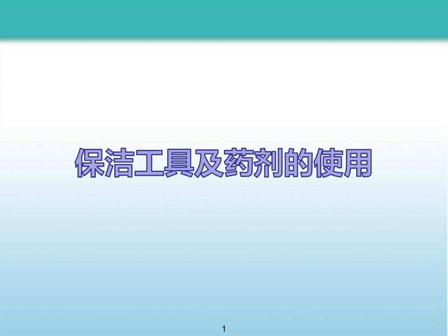 常用保洁工具使用方法制度规范工作范文实用文档.ppt.ppt_第1页