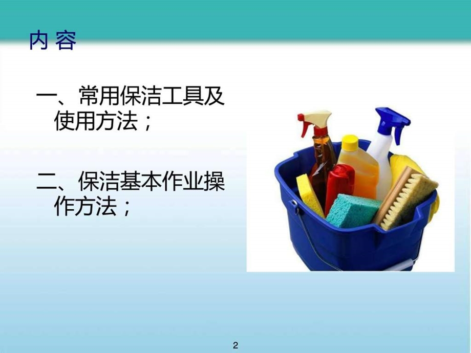 常用保洁工具使用方法制度规范工作范文实用文档.ppt.ppt_第2页