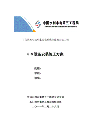 GIS-安装施工方案措施【整理版施工方案】.doc