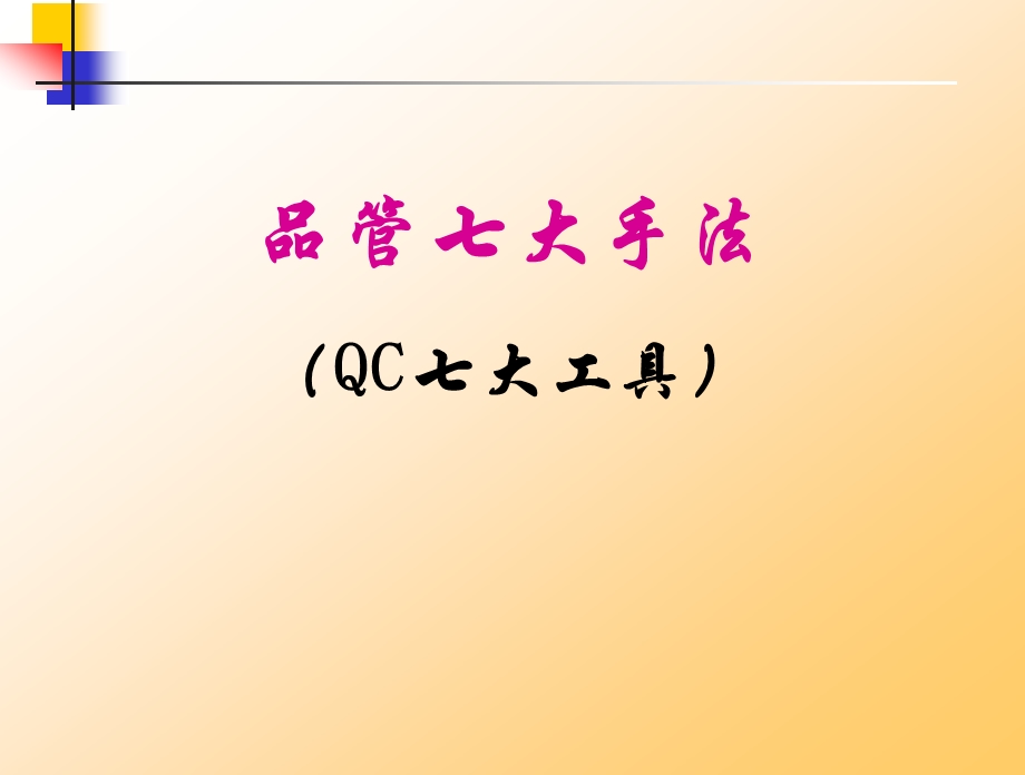 QC七大工具PPT课件.ppt_第1页