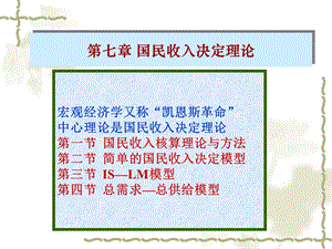 西方经济学基础教程第二版第七章.ppt