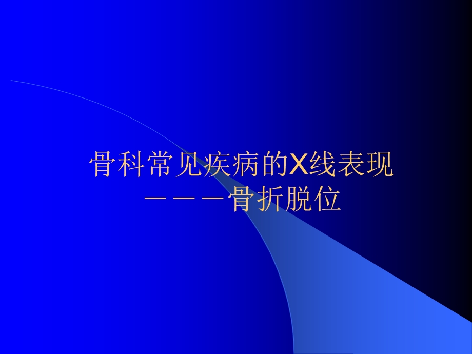 骨科常见疾病的X线表现.ppt_第1页