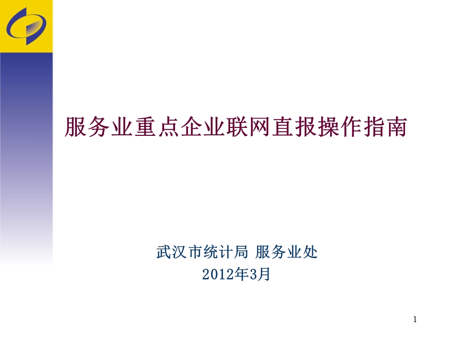 服务业重点企业联网直报操作指南.ppt_第1页