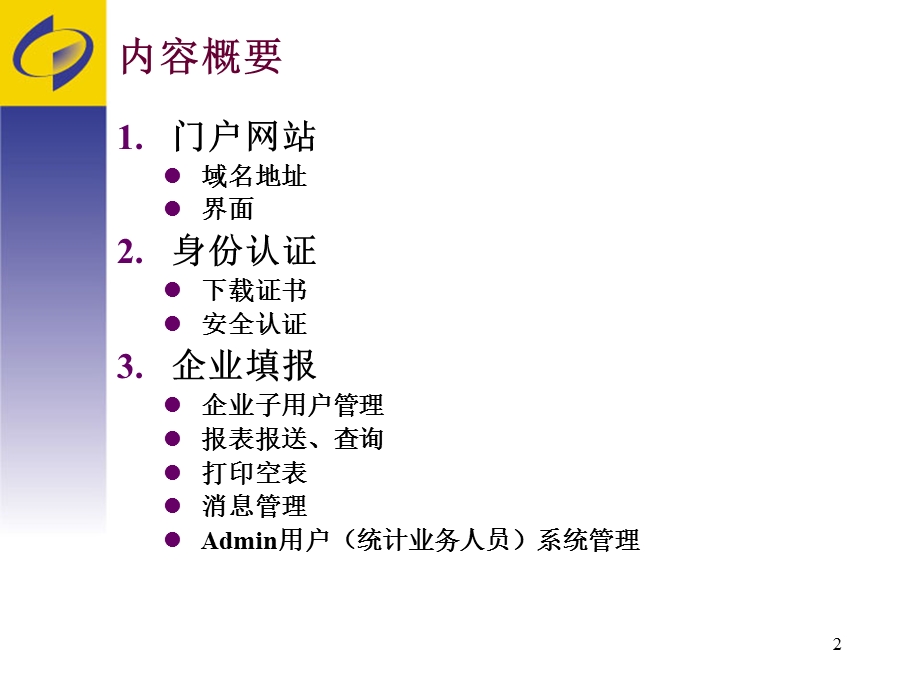 服务业重点企业联网直报操作指南.ppt_第2页