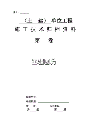 -土建单位工程施工技术归档资料【整理版施工方案】.doc