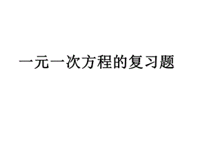 一元一次方程应用题及复习知识点.ppt