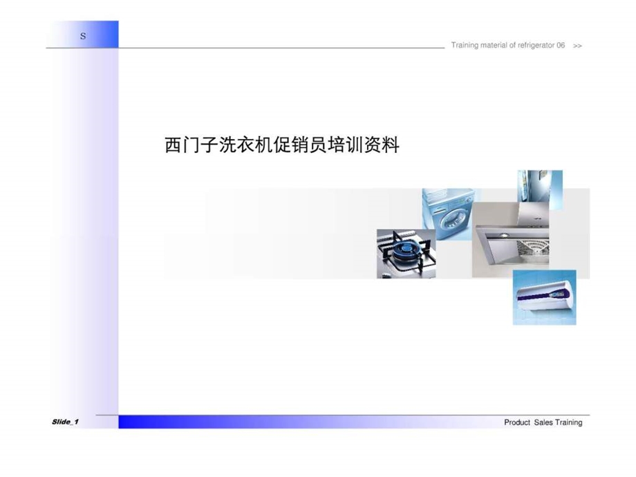 西门子洗衣机促销员培训材料.ppt_第1页