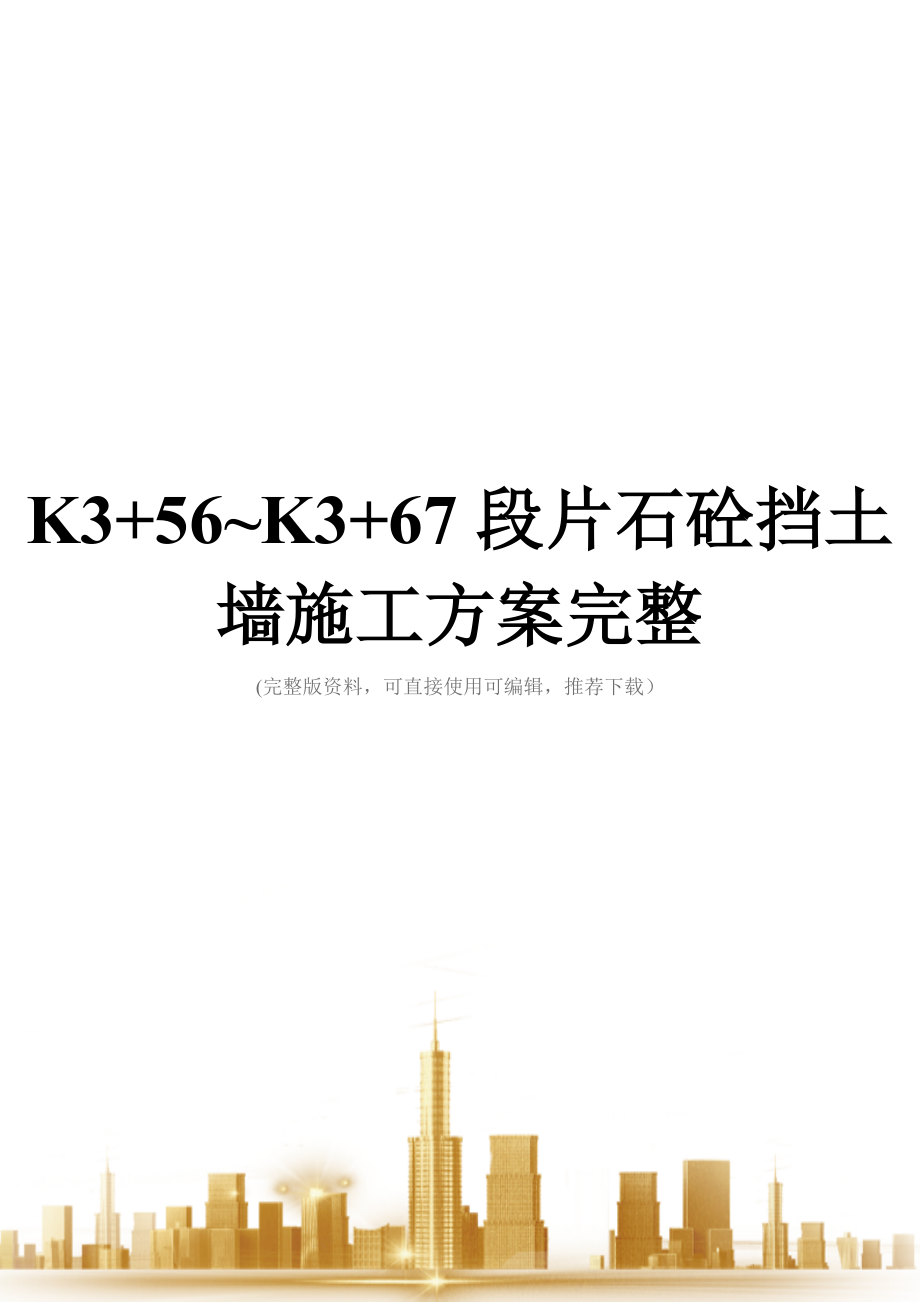 K3+56~K3+67段片石砼挡土墙施工方案完整.doc_第1页