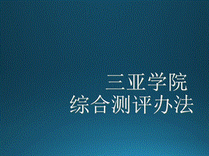 三亚学院综合测评.ppt