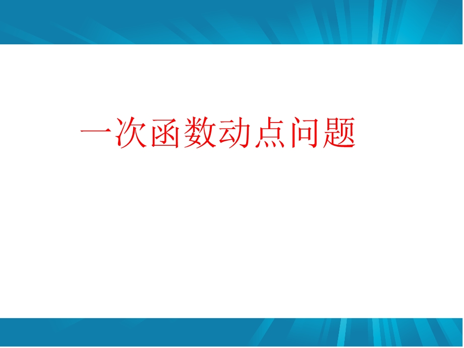 一次函数动点问题专题训练.ppt_第1页