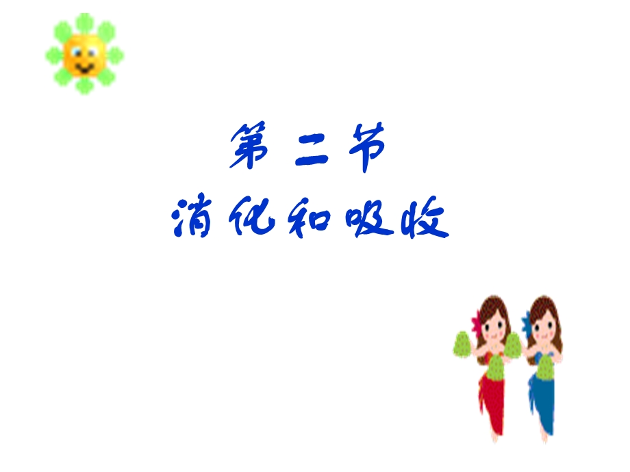 七年级下册消化和吸收.ppt_第1页