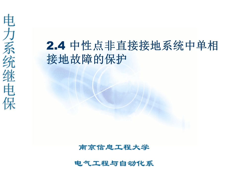 2.4中性点非直接接地系统中单相接地故障的保护.ppt_第1页