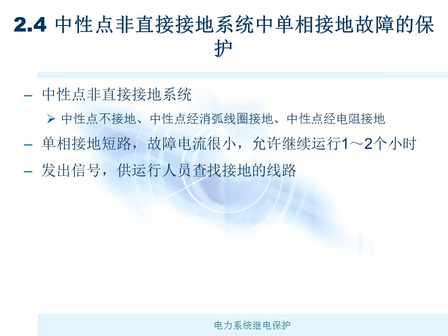 2.4中性点非直接接地系统中单相接地故障的保护.ppt_第2页