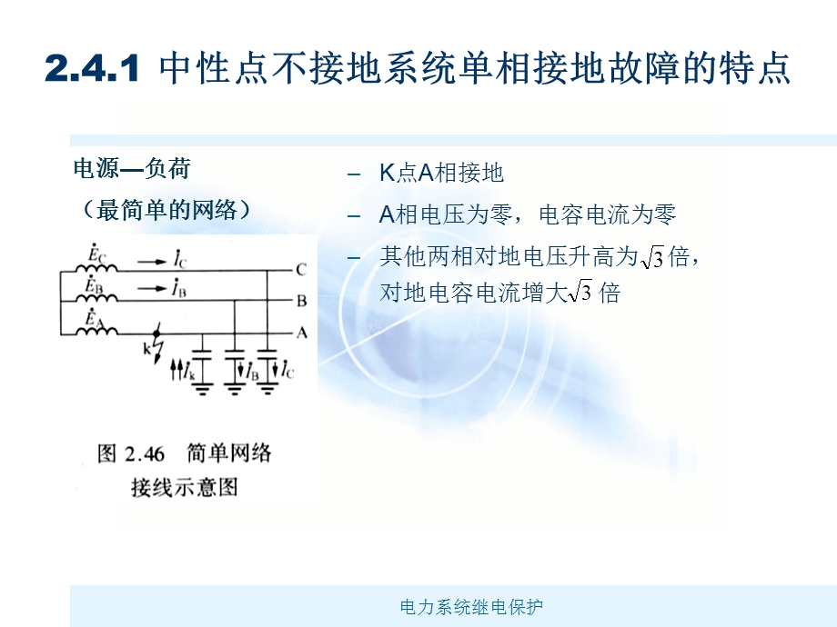 2.4中性点非直接接地系统中单相接地故障的保护.ppt_第3页