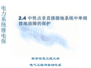 2.4中性点非直接接地系统中单相接地故障的保护.ppt