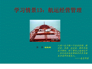 航运经营管理.ppt.ppt