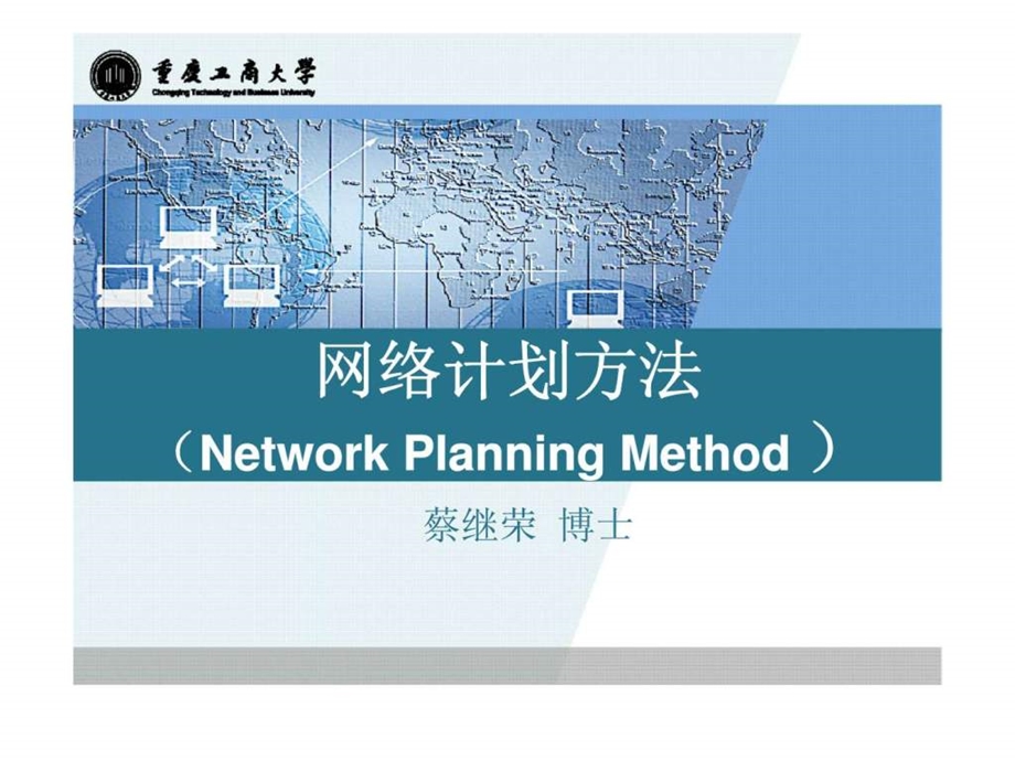 网络计划方法.ppt_第1页