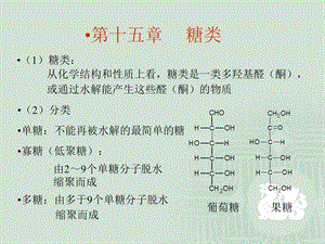 第十五章糖类.ppt