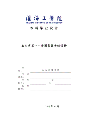 XX中学图书馆大楼设计毕业设计计算书.docx