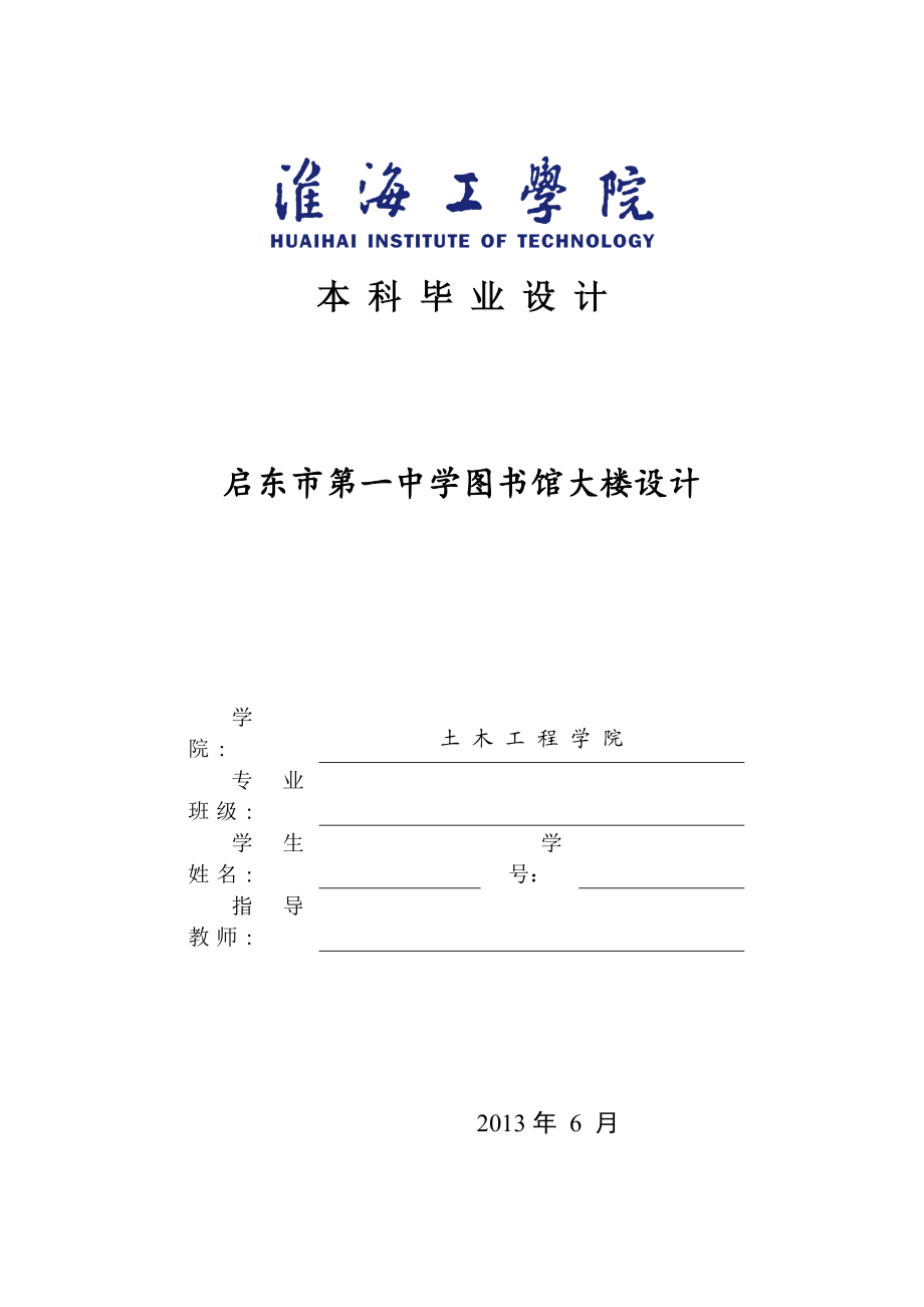 XX中学图书馆大楼设计毕业设计计算书.docx_第1页