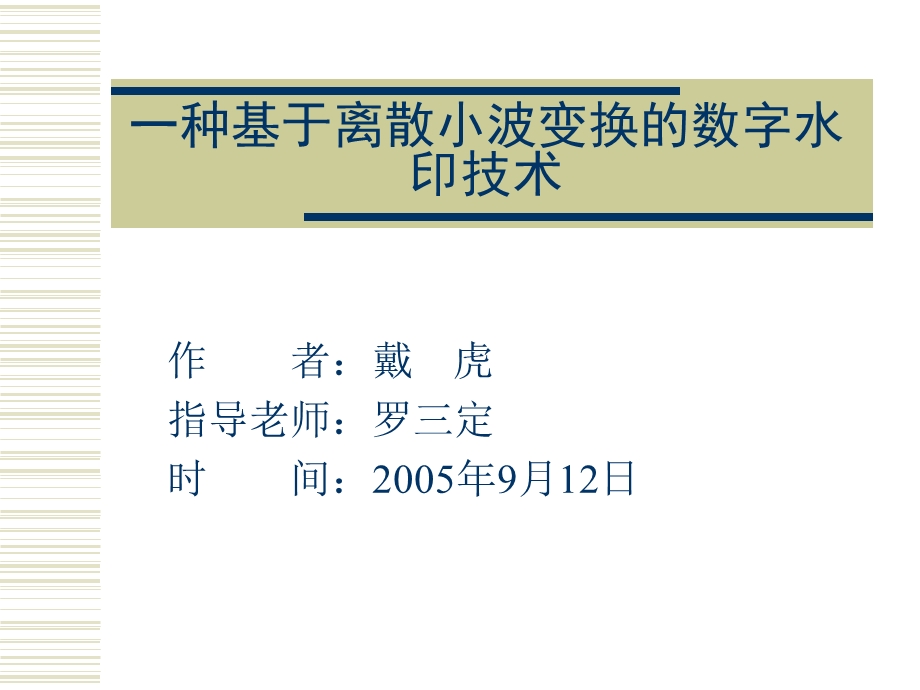 一种基于离散小波变换的数字水印技术.ppt_第1页