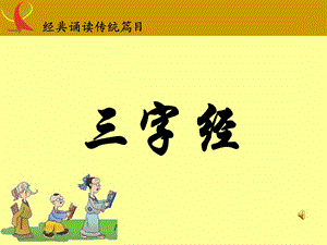 三字经全文(带拼音背诵版).ppt