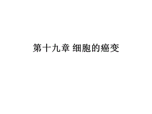 第十九章细胞的癌变.ppt