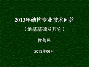 精华技巧问答地基基础及其它江苏省审图中间.ppt