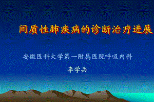 肺间质性疾病的诊断治疗进展安徽医科大学第一附属医院呼吸内科李学兵主任医师.ppt