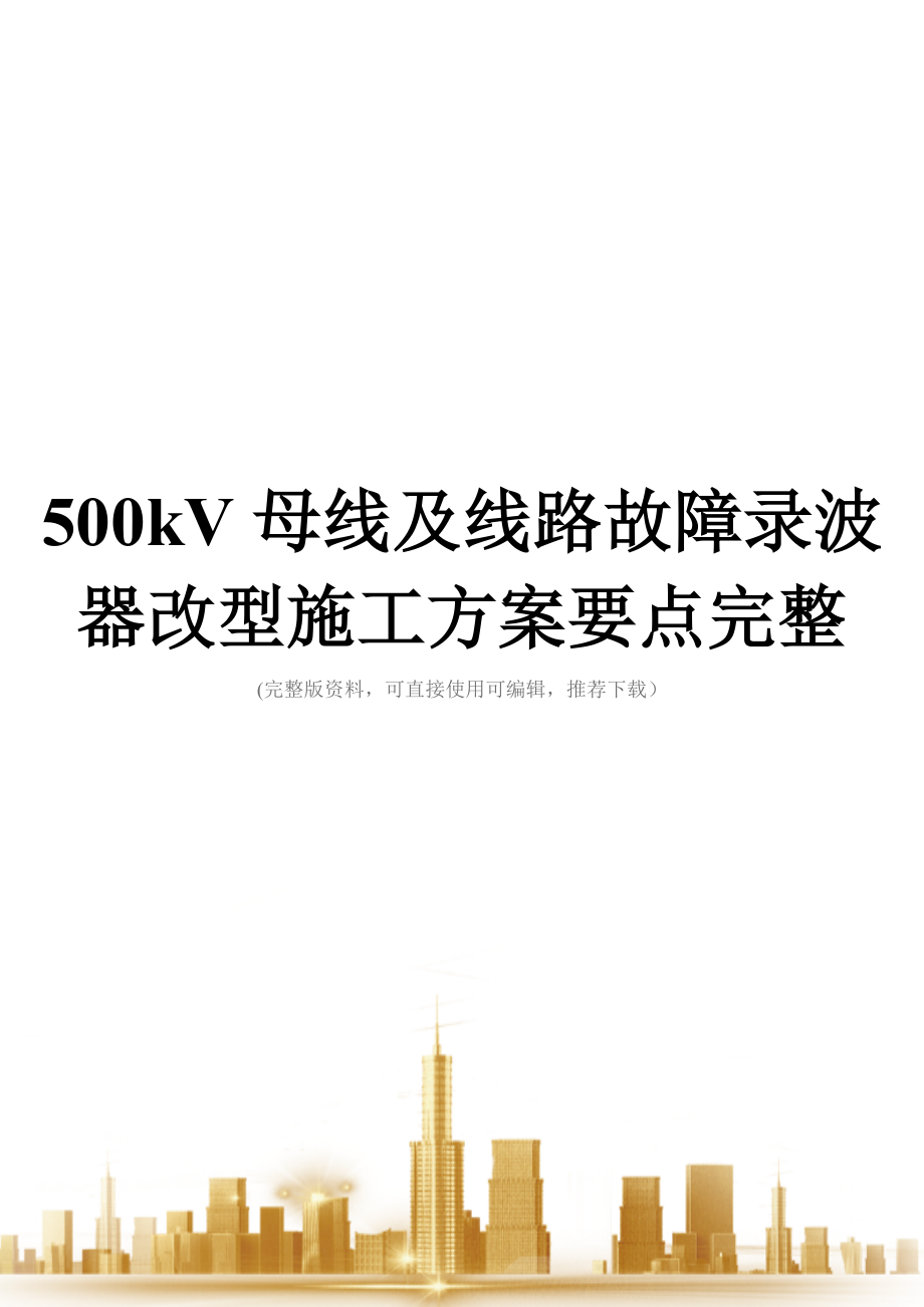 500kV母线及线路故障录波器改型施工方案要点完整.doc_第1页