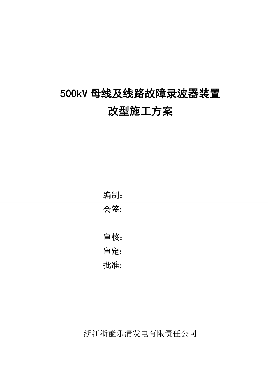 500kV母线及线路故障录波器改型施工方案要点完整.doc_第2页