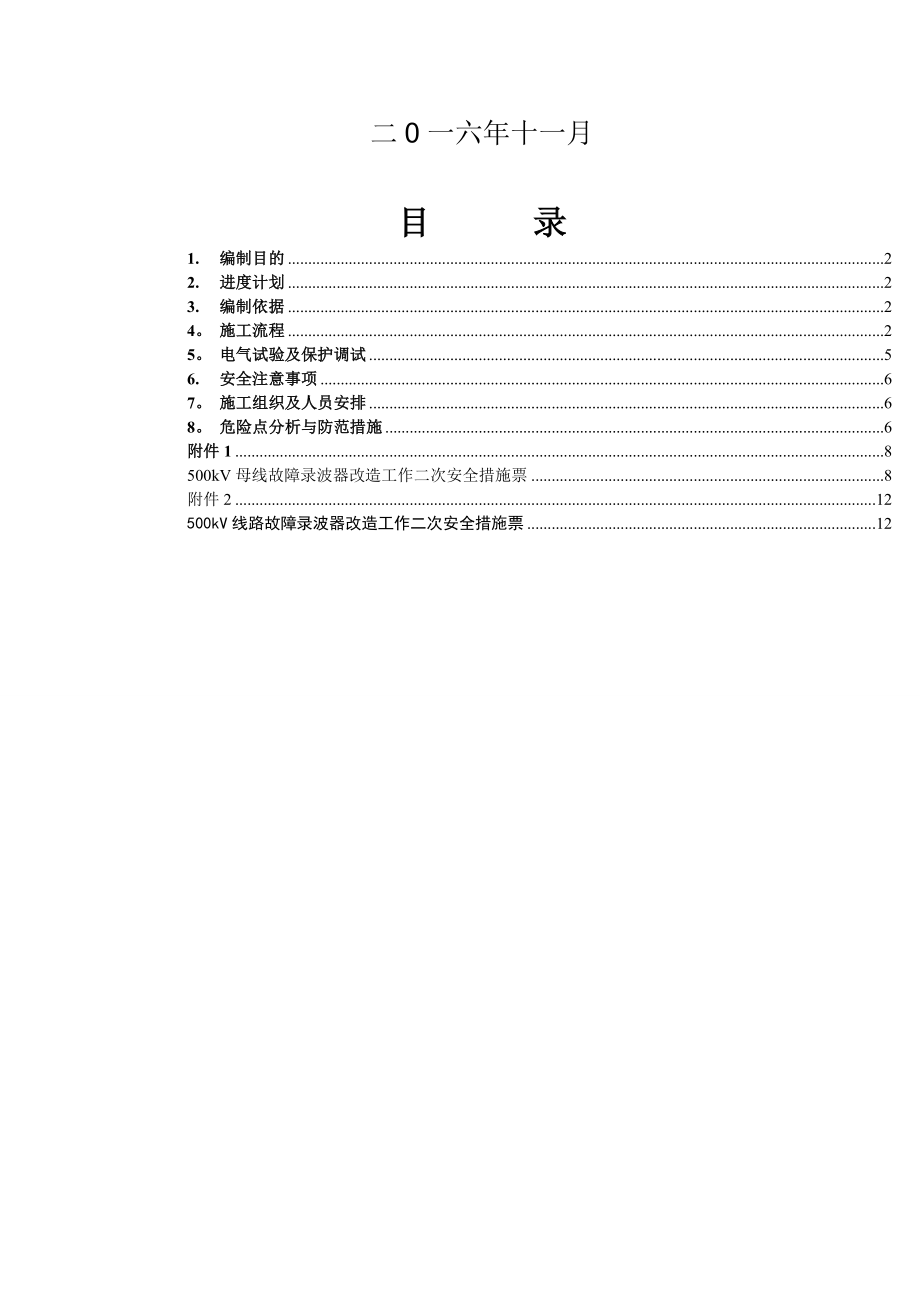 500kV母线及线路故障录波器改型施工方案要点完整.doc_第3页