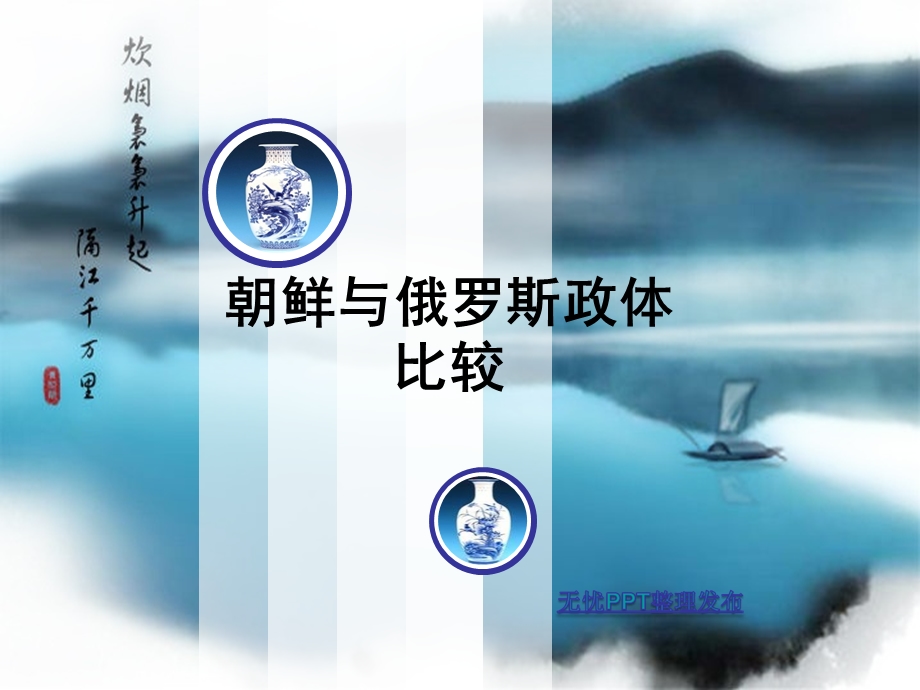 俄罗斯与朝鲜政体比较PPT课件.ppt_第1页