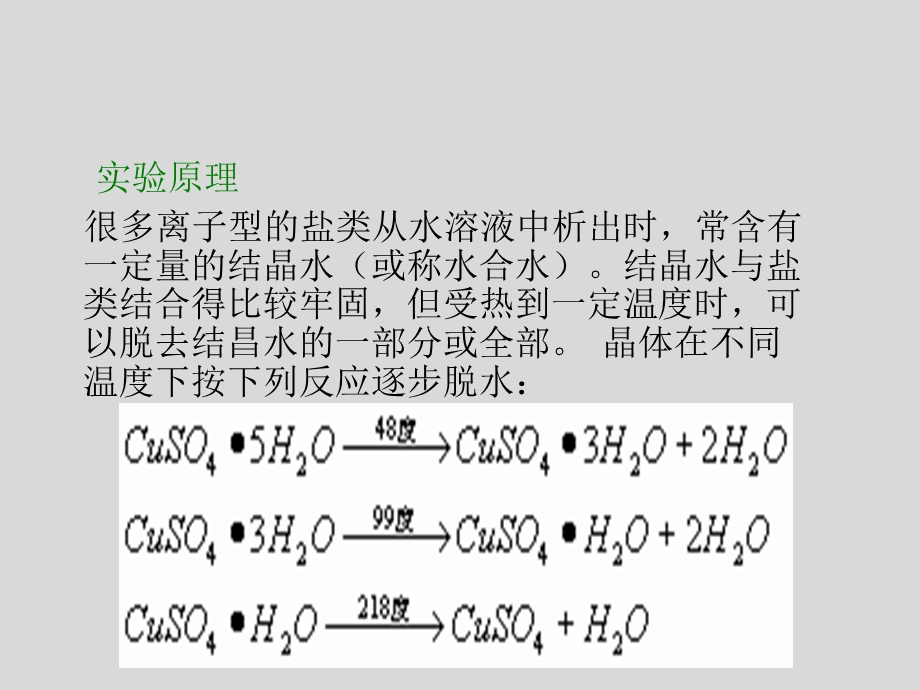 三大实验-结晶水合物中结晶水含量的测定.ppt_第2页