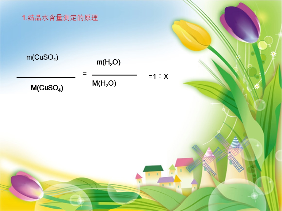 三大实验-结晶水合物中结晶水含量的测定.ppt_第3页