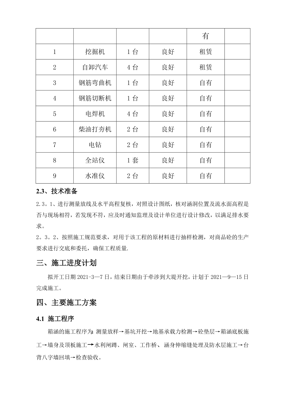 k6+025钢筋砼箱涵施工方案.doc_第3页