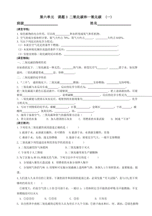 第六单元课题3二氧化碳和一氧化碳.doc