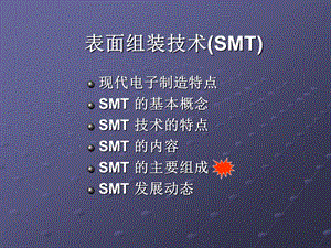 电子产品制造工艺SMT技术应用.ppt